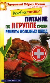 Купить Лечебное питание. Питание по II группе крови. Рецепты полезных блюд — Фото №1