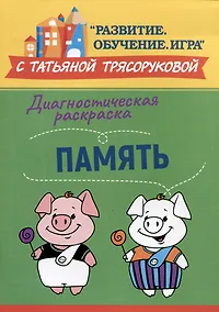 Купить Диагностическая раскраска: память: методическое пособие для педагогов и родителей — Фото №1