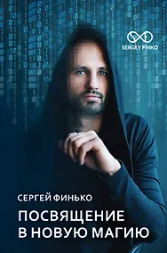Купить Посвящение в новую магию — Фото №1