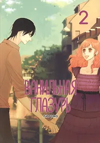 Купить Ванильная глазурь. Том 2. Манхва — Фото №1