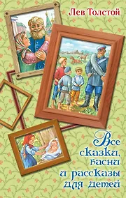 Купить Все сказки, басни и рассказы для детей — Фото №1