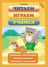 Купить Читаем, играем, учимся / (мягк) (Школа развития). Сиварева Т. (Феникс) — Фото №1