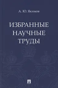 Купить Избранные научные труды — Фото №1