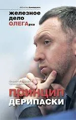 Купить Принцип Дерипаски: железное дело ОЛЕГАрха — Фото №1