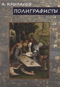 Купить Полиграфисты — Фото №1