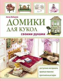 Купить Домики для кукол своими руками — Фото №1