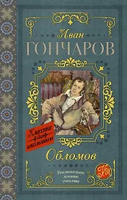 Купить Обломов — Фото №1