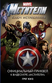 Купить Мстители. Ключ истребления — Фото №1