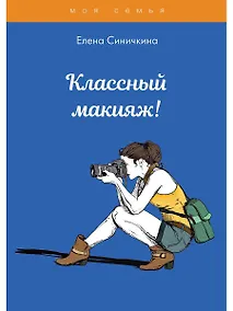 Купить Классный макияж! — Фото №1