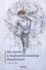 Купить На пути к выразительному движению. Учебное пособие — Фото №1