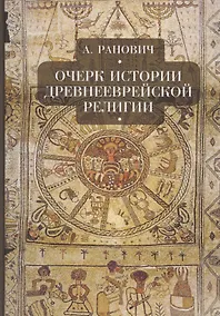 Купить Очерки истории древнееврейской религии — Фото №1