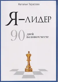 Купить Я - лидер: 90 дней на новом месте — Фото №1