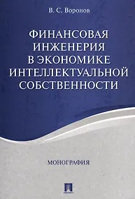 Купить Финансовая инженерия в экономике интеллектуальной собственности. Монография. — Фото №1