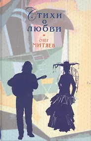 Купить Стихи о любви — Фото №1