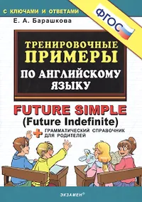 Купить Тренировочные примеры по английскому языку: future simple. ФГОС — Фото №1