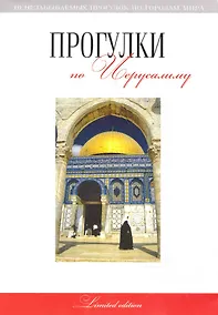 Купить Прогулки по Иерусалиму: путеводитель — Фото №1