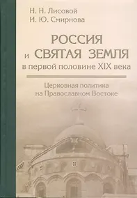 Купить Россия и Святая земля в первой половине XIX века: церковная политика на Православном Востоке. — Фото №1