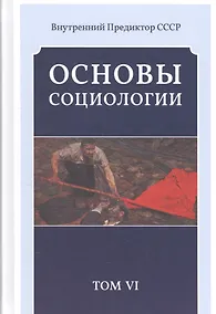 Купить Основы социологии. Постановочный материалы курса. Том VI — Фото №1