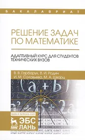 Купить Решение задач по математике. Адаптивный курс для студентов технических вузов. Уч. пособие — Фото №1