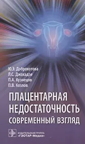 Купить Плацентарная недостаточность. Современный взгляд — Фото №1