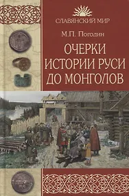 Купить Очерки истории Руси до монголов — Фото №1
