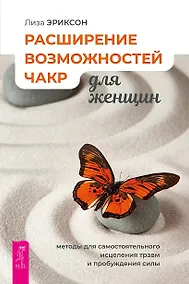 Купить Расширение возможностей чакр для женщин: методы для самостоятельного исцеления травм — Фото №1