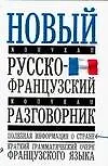 Купить Новый русско-французский разговорник — Фото №1