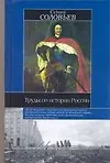 Купить Труды по истории России — Фото №1