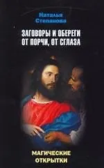 Купить Магические открытки. Заговоры и обереги от порчи, от сглаза — Фото №1