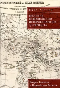 Купить Введение в европейскую историю народов до Геродота. Вокруг Кавказа и Понтийских берегов / пер. с нем. В. А. Ткаченко-Гильдебрандта — Фото №1