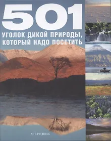 Купить 501 Уголок дикой природы который надо посетить — Фото №1