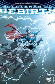 Купить Вселенная DC. Rebirth — Фото №1