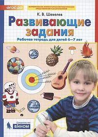 Купить Развивающие задания. Рабочая тетрадь для детей 6-7 лет — Фото №1