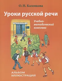 Купить Уроки русской речи. Альбом иллюстраций. (+ CD) — Фото №1