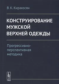 Купить Конструирование мужской верхней одежды: Прогрессивно-перспективная методика / Изд.2 — Фото №1