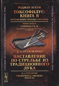 Купить Токсофилус Кн. В Вторая кн. шк. стрельбы Наставл. по стрельбе… (3 изд.) (СтИзКлТрЛук) Аскэм (на англ. и рус. яз.) — Фото №1