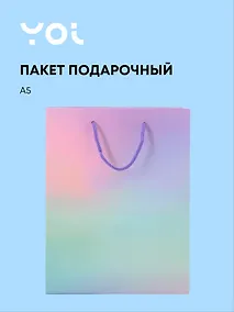 Купить Пакет А5 23*18*10 "Сиреневый градиент" нейтр., бум.ламинат, Yoi — Фото №1
