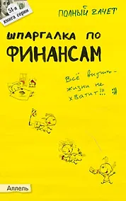 Купить Шпаргалка по финансам (№ 51). Ответы на экзаменационные билеты — Фото №1