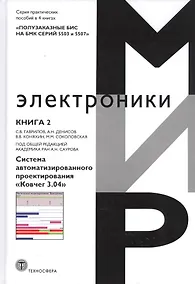 Купить Полузаказные БИС на БМК серий 5503 и 5507. Практическое пособие. Книга 2. Система автоматизированного проектирования "Ковчег 3.04" — Фото №1