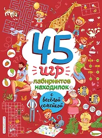 Купить 45 игр, лабиринтов, находилок с веселой семейкой — Фото №1