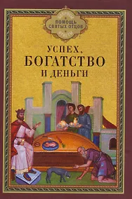 Купить Успех, богатство и деньги — Фото №1