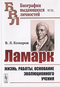 Купить Ламарк: Жизнь, работы, основание эволюционного учения — Фото №1