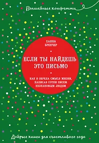 Купить Если ты найдешь это письмо… Как я обрела смысл жизни, написав сотни писем незнакомым людям — Фото №1
