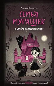 Купить Семья Мурашек. С днем обмонстрения! — Фото №1