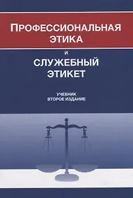 Купить Профессиональная этика и служебный этикет. Учебник — Фото №1