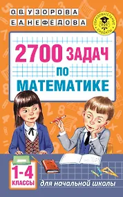 Купить 2700 задач по математике. 1-4 класс. Познавательный задачник — Фото №1