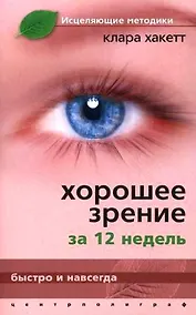 Купить Хорошее зрение за 12 недель. Быстро и навсегда — Фото №1