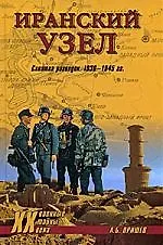 Купить Иранский узел. Схватка разведок. 1936-1945 гг. — Фото №1