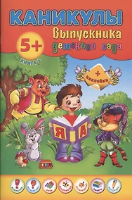 Купить Каникулы выпускника детского сада. Книга 2 — Фото №1