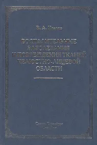 Купить Воспалительные заболевания и повреждения тканей челюстно-лицевой области : руководство для врачей — Фото №1